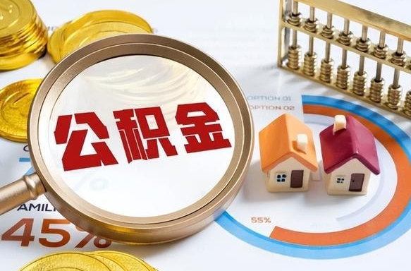 泰兴成都离职公积金提取代办（泰兴成都离职取住房公积金都需要准备什么材料）